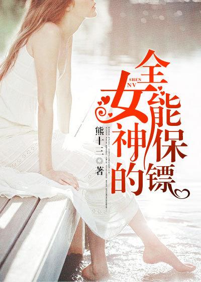 女神的全能保镖许太平