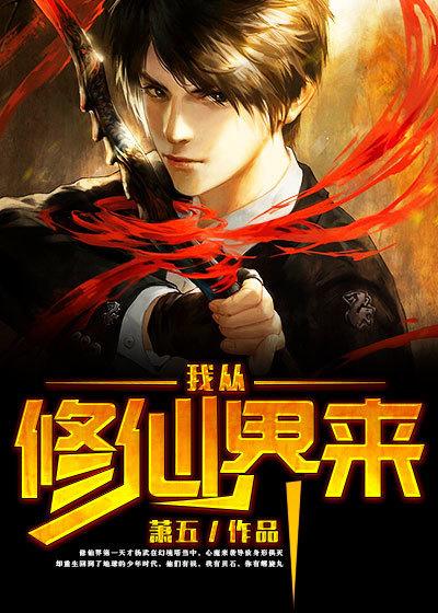 我从修仙界归来
