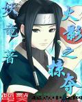 火影之掠夺美女系统