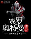 赛罗奥特曼传奇全集