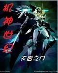 机甲世纪
