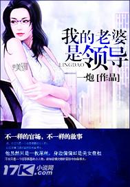 我的老婆是领导张科长