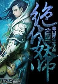 绝代妖医笔趣阁