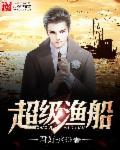 超级渔船系统作者
