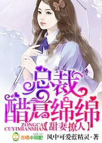 甜宠甜妻总裁太撩人