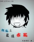 作死我最强免费