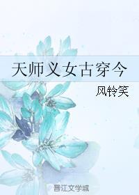 天师义女古穿今免费