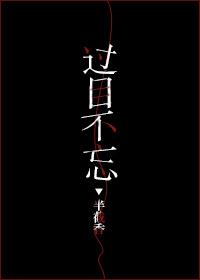 过目不忘是什么生肖