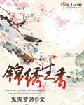 锦绣香闺