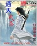 通天武尊无弹窗顶点