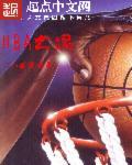 NBA之魂 八戒爱吹牛