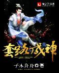 套路成神TXT全本