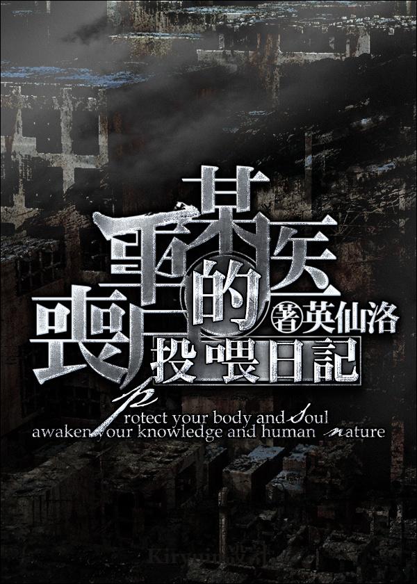 某医生的丧尸投喂笔记