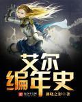 艾尔利亚编年史主题曲