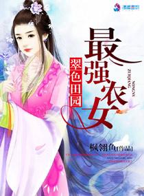 翠色田园独宠第一农家女全文免费阅读