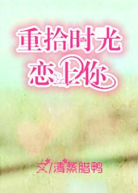 重拾时光恋上你 幸运萤免费阅读