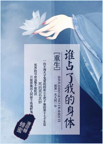 重生之是谁占了我的身体