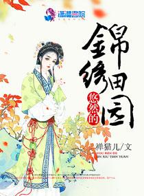 美丽的锦绣田园400字作文