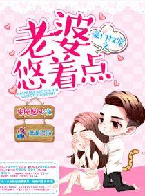 豪门盛宠老婆乖乖的免费阅读txt