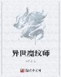异世魔术师