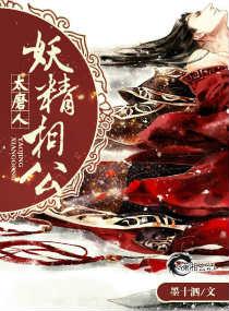 妖精相公太磨人好看吗