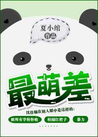 最萌差夏小绾