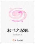 末世双宠穿书全文免费