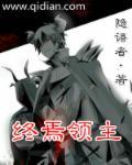 终焉领主 txt