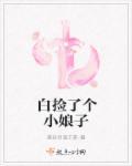 白捡了个媳妇的意思