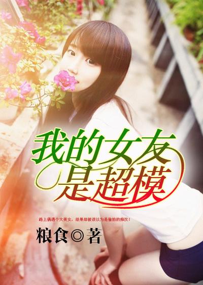 我的女友是超模韩国在线观看