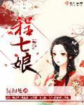 程七娘齐昭最后怎么样了