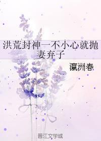 洪荒封神一不小心就抛妻弃子txt