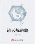 诸天修炼