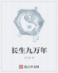 长生九万年全部视频合集