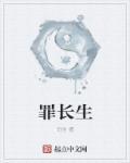 长生之罪