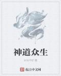 神道众生有三身吗?