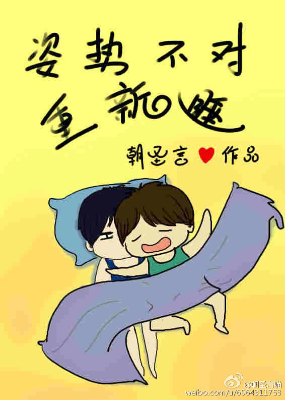 姿势不对重新睡by
