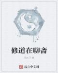 主角在聊斋修浩然正气
