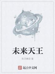 未来天王书源