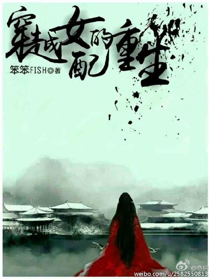 穿越女配是重生的