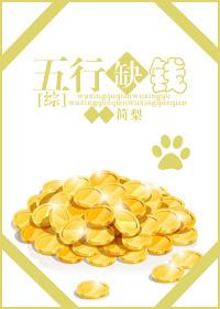 五行缺钱作品