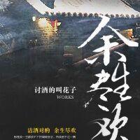 余生且尽欢