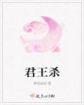 君王杀意