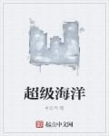 超级海洋二代停产