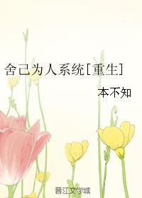 舍己为人系统[重生