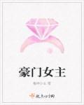 豪门女主是第一