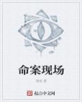 命案现场勘察