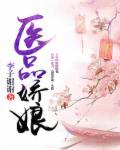 医品娇娘子 柠檬妤