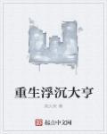 重生之浮沉番外
