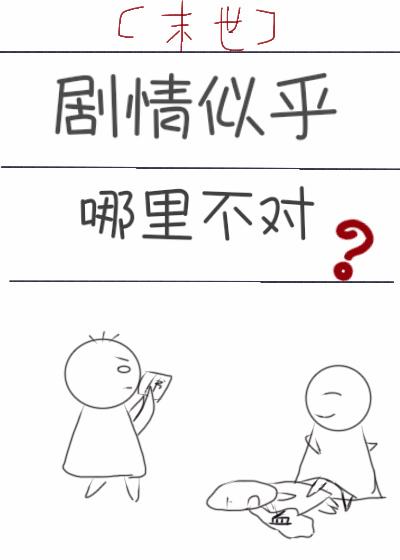 剧情似乎哪里不对末世